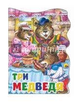Картинка к книге Вырубки на картоне "Большие" - Три медведя