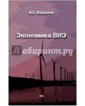 Картинка к книге Евгеньевич Анатолий Копылов - Экономика ВИЭ