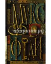 Картинка к книге Макс Фрай - Ключ из желтого металла