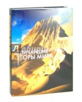 Картинка к книге Стефано Ардито - Величайшие горы мира