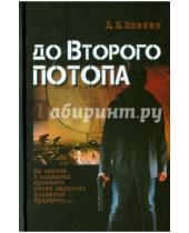 Картинка к книге Дмитрий Епишин - До второго потопа