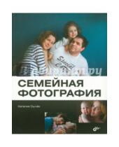Картинка к книге А. Наталья Сычек - Семейная фотография