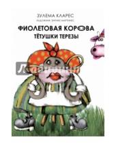 Картинка к книге Зулема Кларес - Фиолетовая корова тетушки Терезы