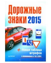 Картинка к книге Автошпаргалка - Дорожные знаки + Новая таблица штрафов 2015