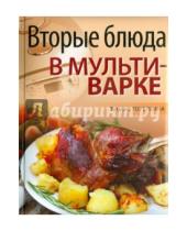 Картинка к книге Татьяна Горелкина - Вторые блюда в мультиварке