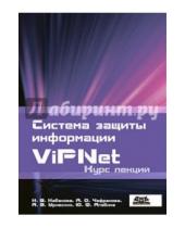 Картинка к книге ДМК-Пресс - Система защиты информации ViPNet. Курс лекций