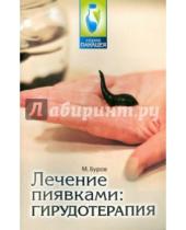 Картинка к книге Михайлович Михаил Буров - Лечение пиявками. Гирудотерапия