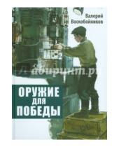 Картинка к книге Михайлович Валерий Воскобойников - Оружие для победы