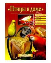 Картинка к книге Николаевич Николай Непомнящий - Птицы в доме