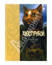 Картинка к книге Тэд Уильямс - Хвосттрубой, или Приключения молодого кота