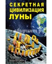 Картинка к книге Алексеевич Игорь Осовин - Секретная цивилизация Луны
