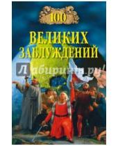 Картинка к книге Николаевич Станислав Зигуненко - 100 великих заблуждений
