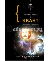 Картинка к книге Кумар Манжит - Квант. Эйнштейн, Бор и великий спор о природе реальности