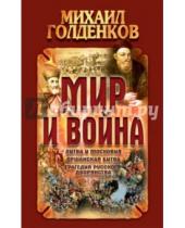 Картинка к книге Михаил Голденков - Мир и война