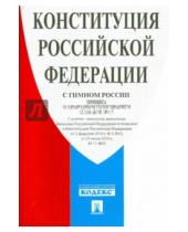 Картинка к книге Проспект - Конституция Российской Федерации (с гимном России)