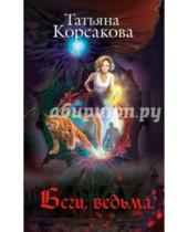 Картинка к книге Татьяна Корсакова - Беги, ведьма