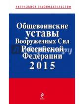 Картинка к книге Актуальное законодательство - Общевоинские уставы Вооруженных сил Российской Федерации 2015