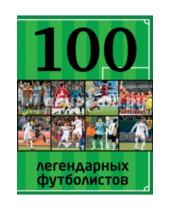 Картинка к книге Борисович Владимир Чертов - 100 легендарных футболистов