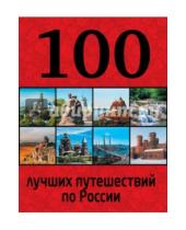 Картинка к книге Петрович Юрий Андрушкевич - 100 лучших путешествий по России