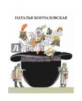 Картинка к книге Петровна Наталья Кончаловская - Дело в шляпе