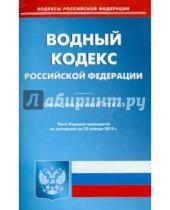 Картинка к книге Кодексы Российской Федерации - Водный кодекс Российской Федерации по состоянию на 22 января 2015 года