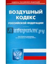 Картинка к книге Кодексы Российской Федерации - Воздушный кодекс Российской Федерации по состоянию на 19 января 2015 года