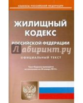 Картинка к книге Кодексы Российской Федерации - Жилищный кодекс Российской Федерации по состоянию на 23 января 2015 года