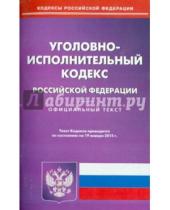 Картинка к книге Кодексы Российской Федерации - Уголовно-исполнительный кодекс Российской Федерации по состоянию на 19 января 2015 года