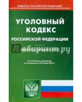 Картинка к книге Кодексы Российской Федерации - Уголовный кодекс Российской Федерации по состоянию на 23 января 2015 года