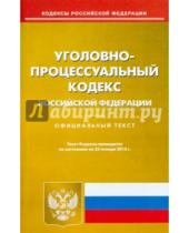 Картинка к книге Кодексы Российской Федерации - Уголовно-процессуальный кодекс Российской Федерации по состоянию на 23 января 2015 года
