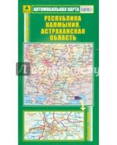 Картинка к книге Автомобильные карты - Автомобильная карта. Республика Калмыкия, Астраханская область