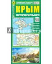 Картинка к книге Автомобильные карты - Автомобильная карта. Крым. Достопримечательности