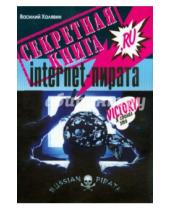 Картинка к книге Василий Халявин - Секретная книга internet-пирата