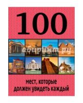 Картинка к книге Петрович Юрий Андрушкевич - 100 мест, которые должен увидеть каждый