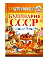 Картинка к книге Карманная библиотека - Ваш домашний повар. Кулинария СССР. Лучшие блюда