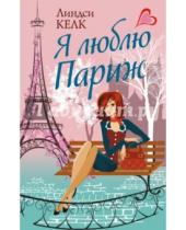 Картинка к книге Линдси Келк - Я люблю Париж