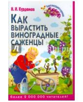 Картинка к книге Иванович Николай Курдюмов - Как вырастить виноградные саженцы