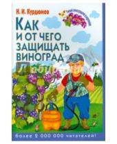 Картинка к книге Иванович Николай Курдюмов - Как и от чего защищать виноград
