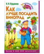 Картинка к книге Иванович Николай Курдюмов - Как лучше посадить виноград