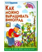 Картинка к книге Иванович Николай Курдюмов - Как можно выращивать виноград
