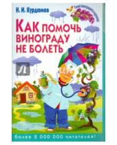 Картинка к книге Иванович Николай Курдюмов - Как помочь винограду не болеть