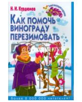 Картинка к книге Иванович Николай Курдюмов - Как помочь винограду перезимовать