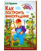 Картинка к книге Иванович Николай Курдюмов - Как построить виноградник
