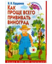 Картинка к книге Иванович Николай Курдюмов - Как проще всего прививать виноград