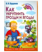 Картинка к книге Иванович Николай Курдюмов - Как укрупнить грозди и ягоды