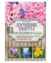 Картинка к книге Владимировна Ольга Городец - Лучшие цветы для вашего сада