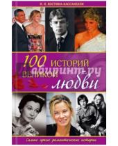 Картинка к книге Николаевна Наталия Костина-Кассанелли - 100 историй великой любви