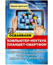 Картинка к книге Валентин Холмогоров - Осваиваем компьютер, ноутбук, планшет, смартфон