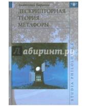 Картинка к книге Николаевич Анатолий Баранов - Дескрипторная теория метафоры