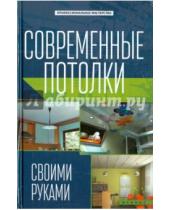 Картинка к книге С. В. Котельников - Современные потолки своими руками